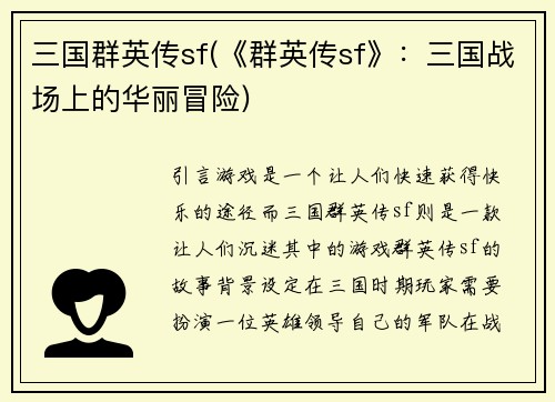 三国群英传sf(《群英传sf》：三国战场上的华丽冒险)