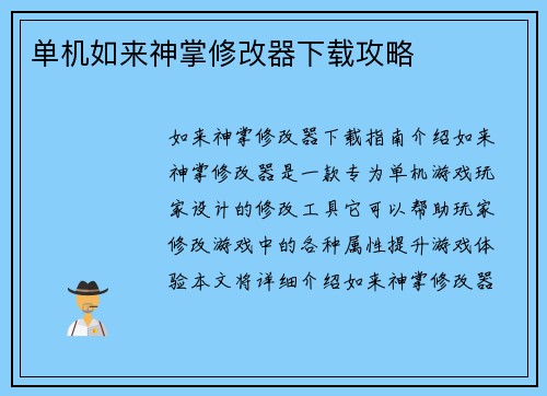 单机如来神掌修改器下载攻略